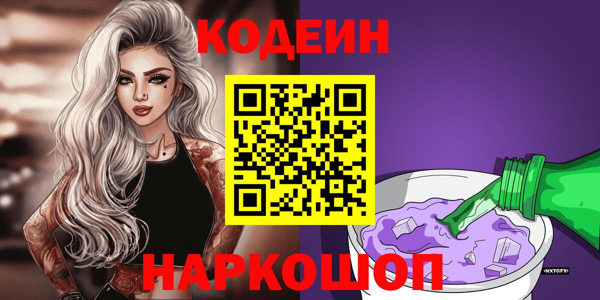 Кодеин напиток Lean (лин)  Codein Purple Drank  Вход с VPN  Тихвин 